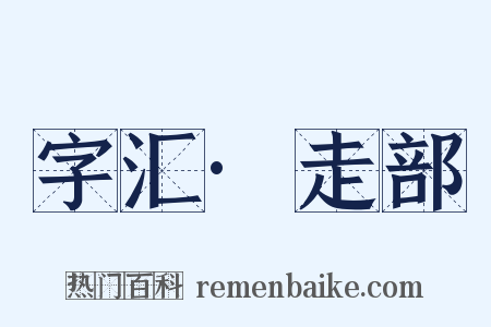 字汇·走部是什么意思的图片